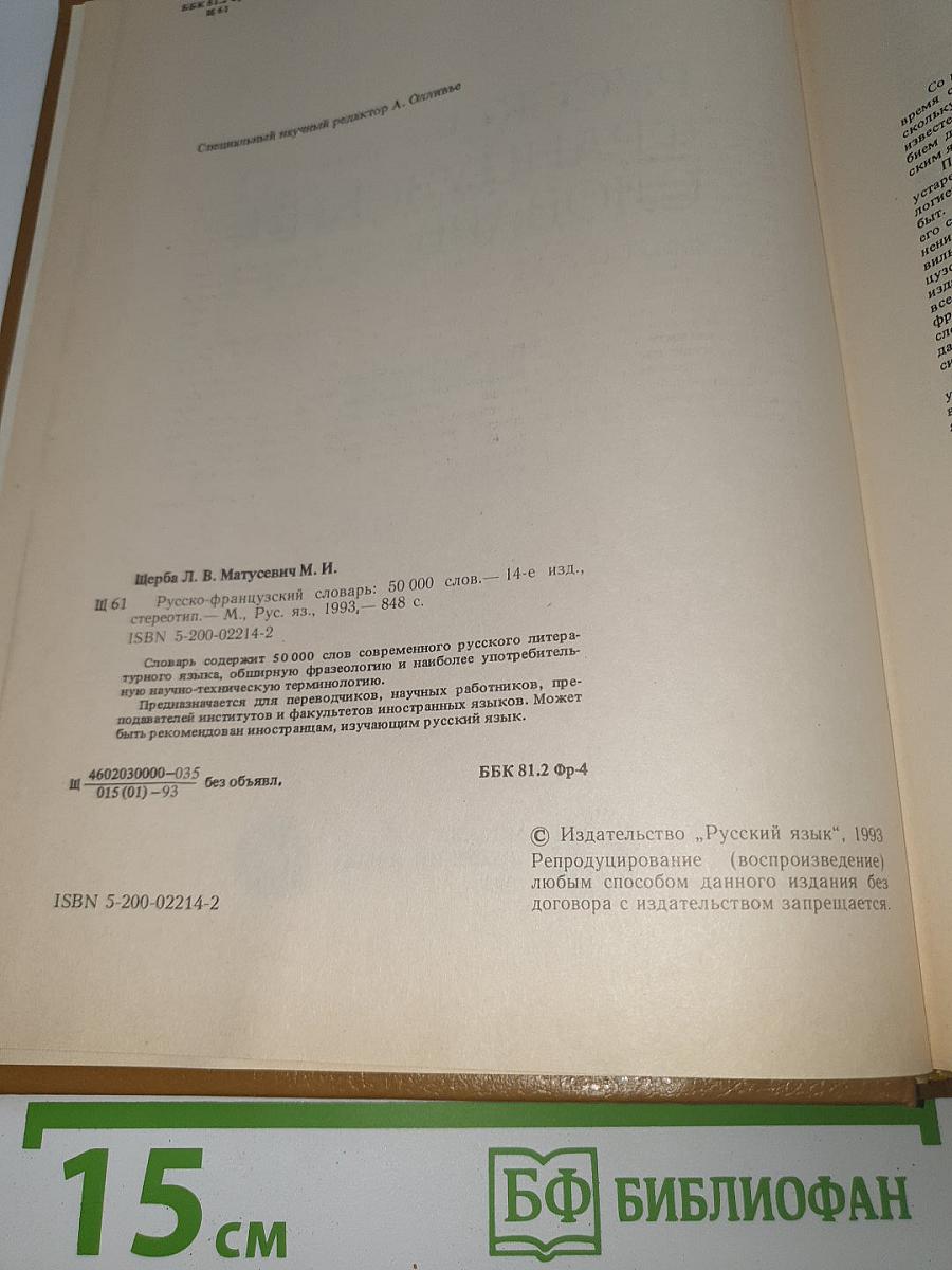 Русско-французский словарь. Dictionnaire Russe-Français