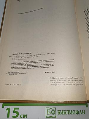 Русско-французский словарь. Dictionnaire Russe-Français