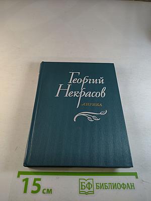 Георгий Некрасов. Лирика