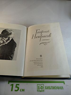 Георгий Некрасов. Лирика