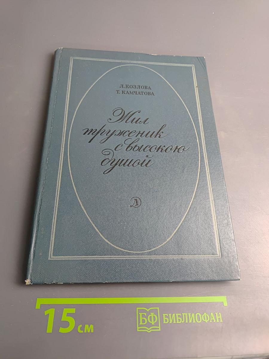 Жил труженик с высокою душой