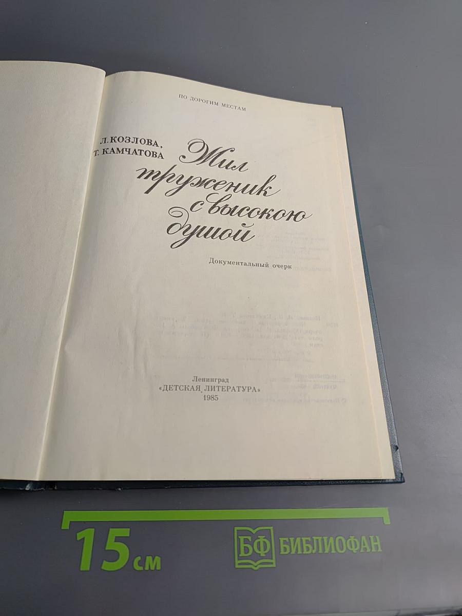 Жил труженик с высокою душой