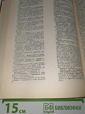 Русско-французский словарь. Dictionnaire Russe-Français