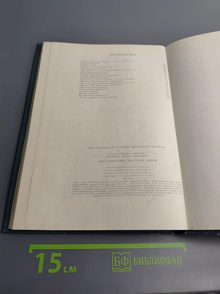 Жил труженик с высокою душой