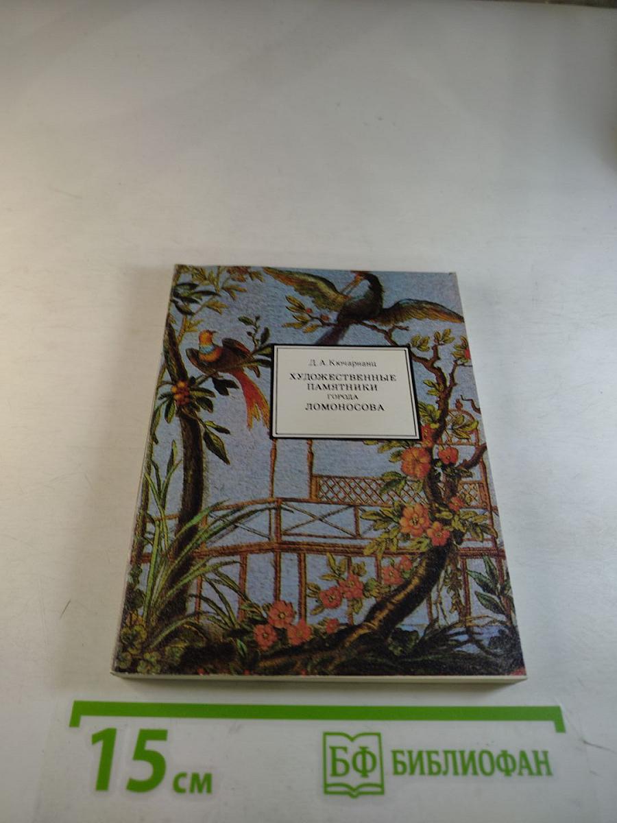 Художественные памятники города Ломоносова