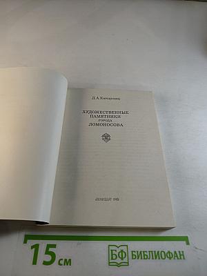 Художественные памятники города Ломоносова