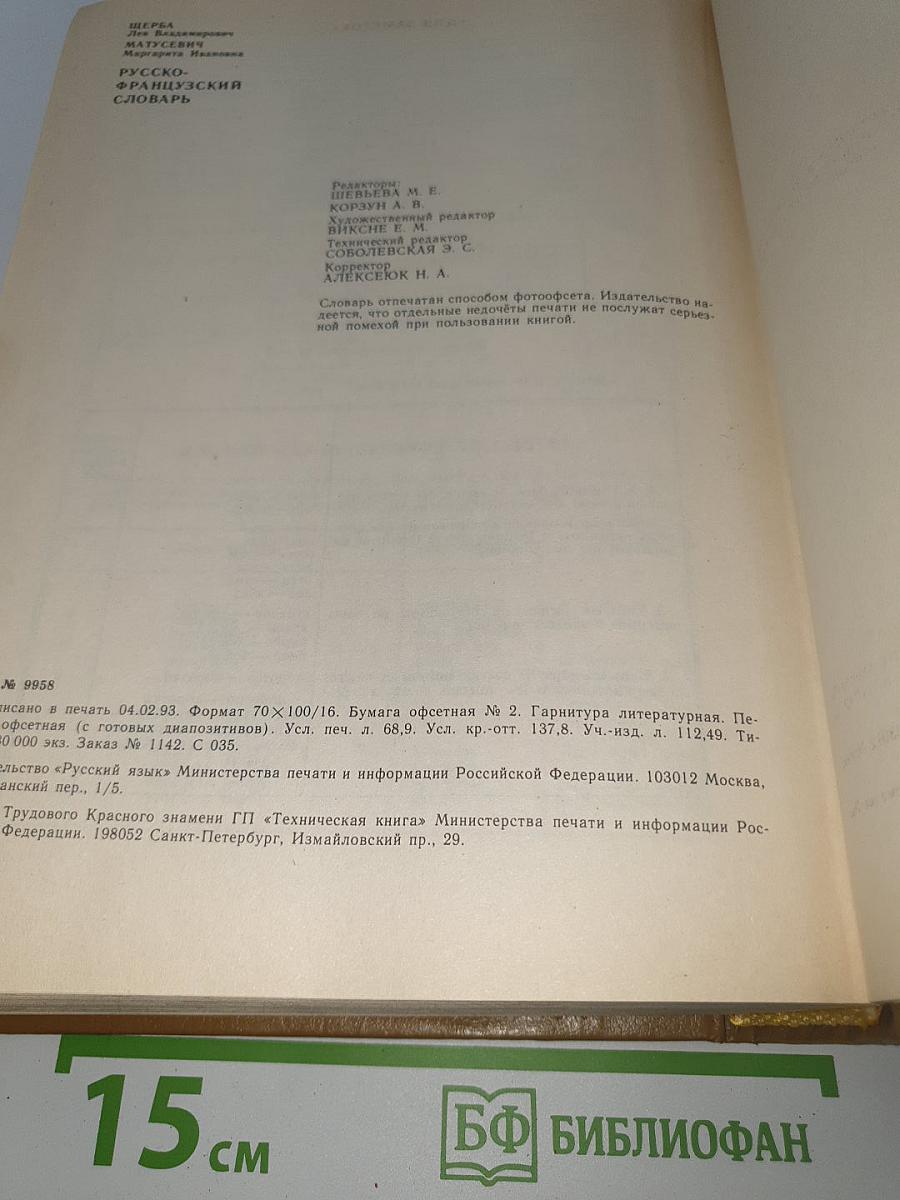 Русско-французский словарь. Dictionnaire Russe-Français