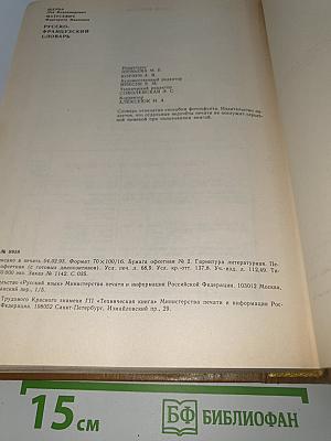 Русско-французский словарь. Dictionnaire Russe-Français