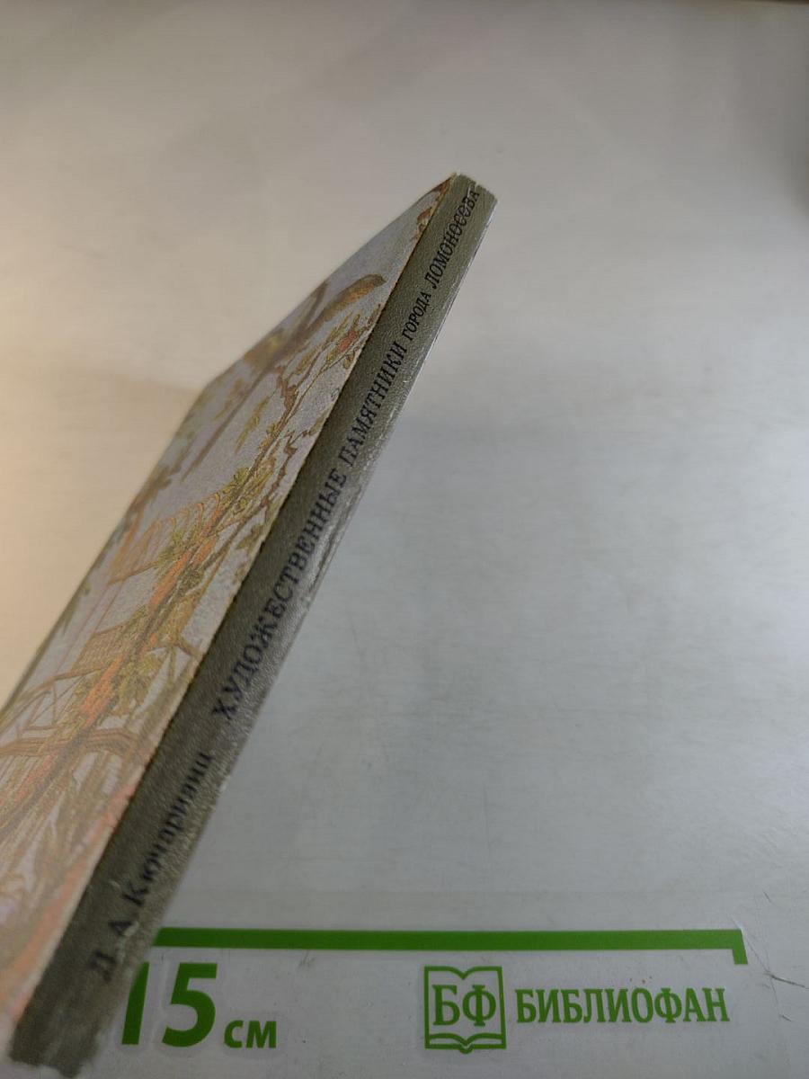 Художественные памятники города Ломоносова