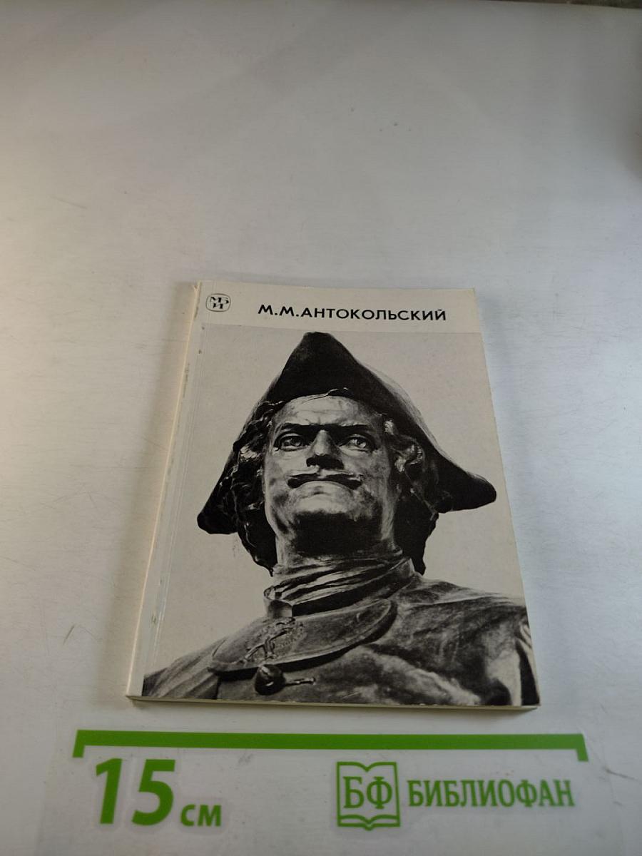 Марк Матвеевич Антокольский 1843-1902