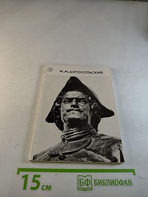 Марк Матвеевич Антокольский 1843-1902