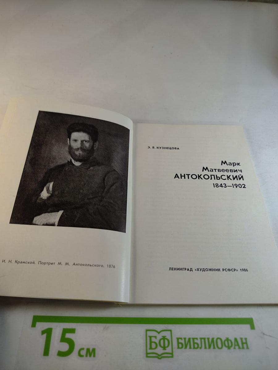 Марк Матвеевич Антокольский 1843-1902