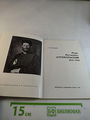 Марк Матвеевич Антокольский 1843-1902