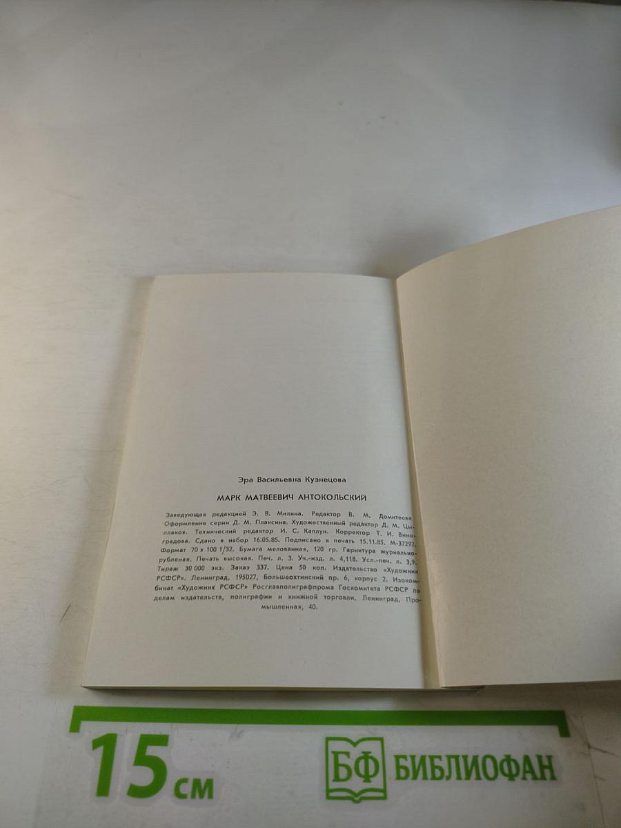 Марк Матвеевич Антокольский 1843-1902