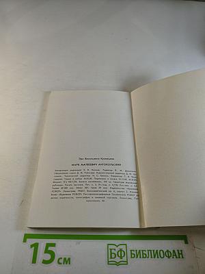 Марк Матвеевич Антокольский 1843-1902