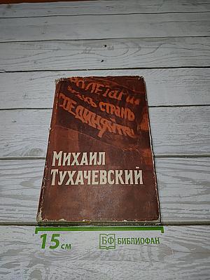 Михаил Тухачевский