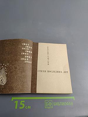 Стихи последних лет