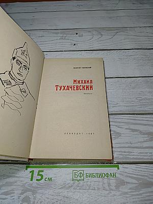 Михаил Тухачевский