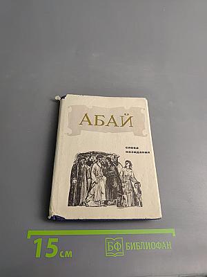 Абай. Слова назидания