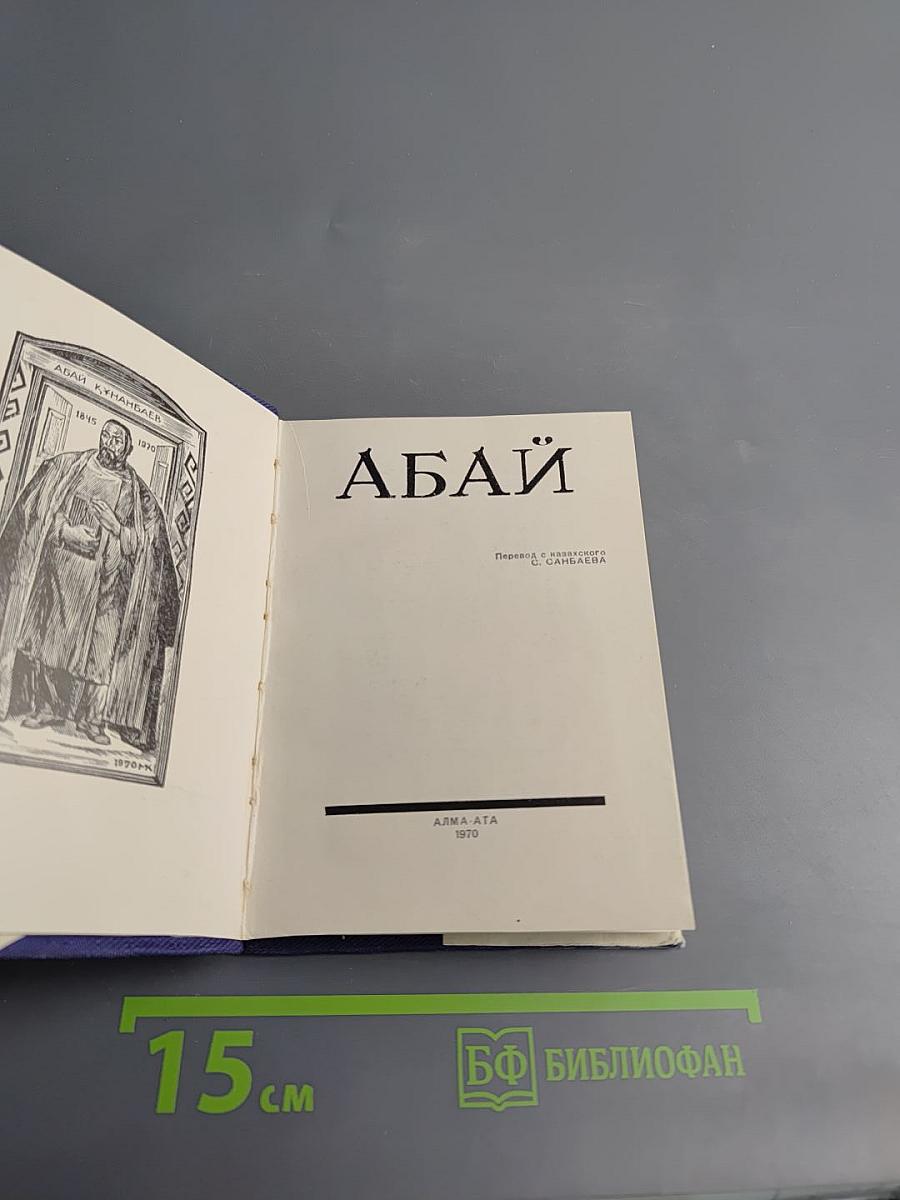 Абай. Слова назидания