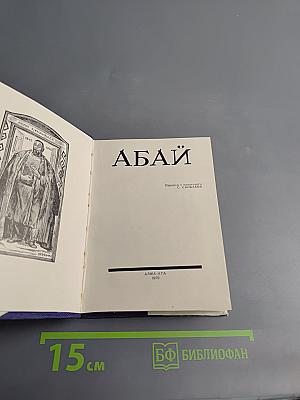 Абай. Слова назидания