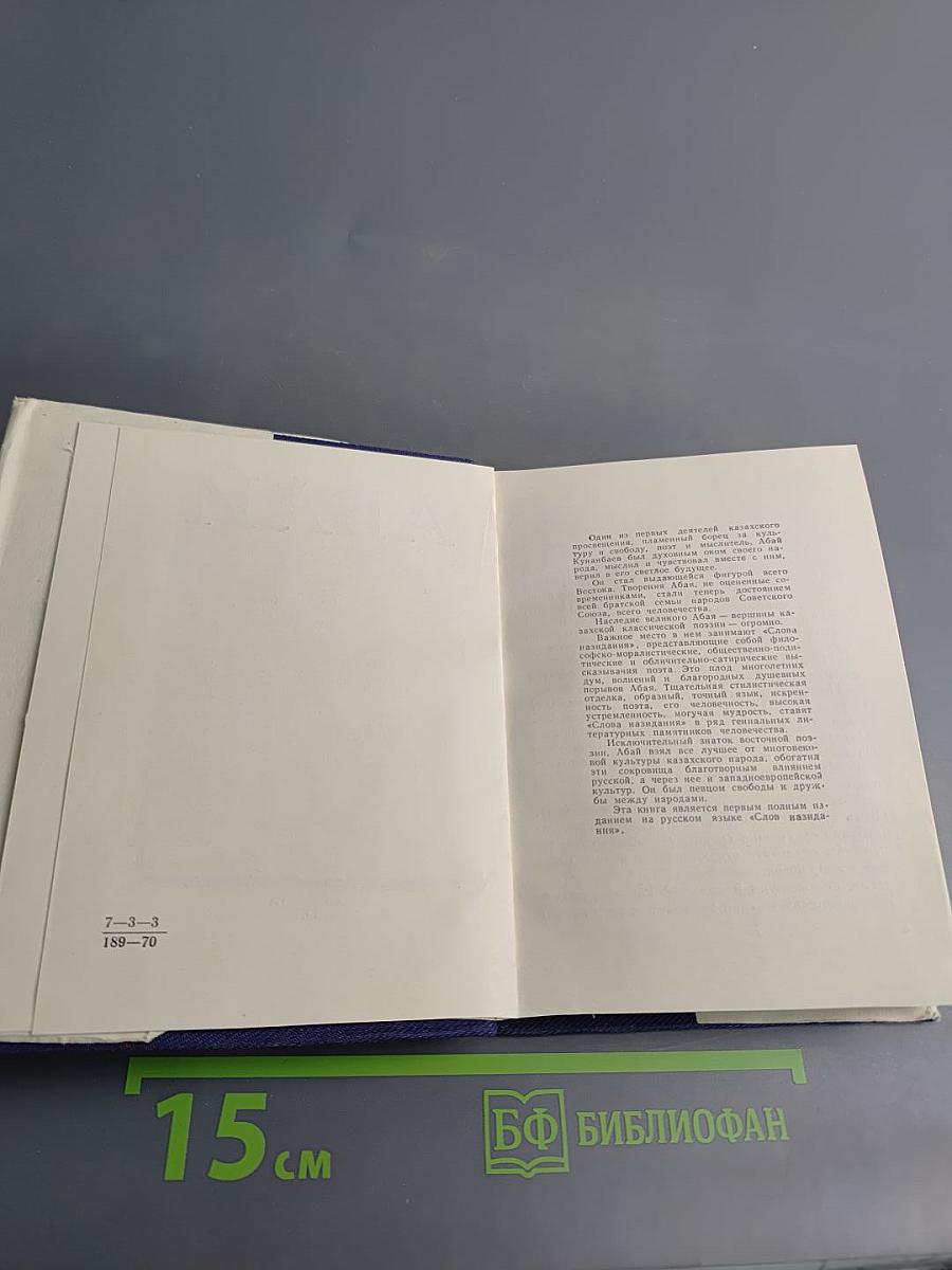 Абай. Слова назидания