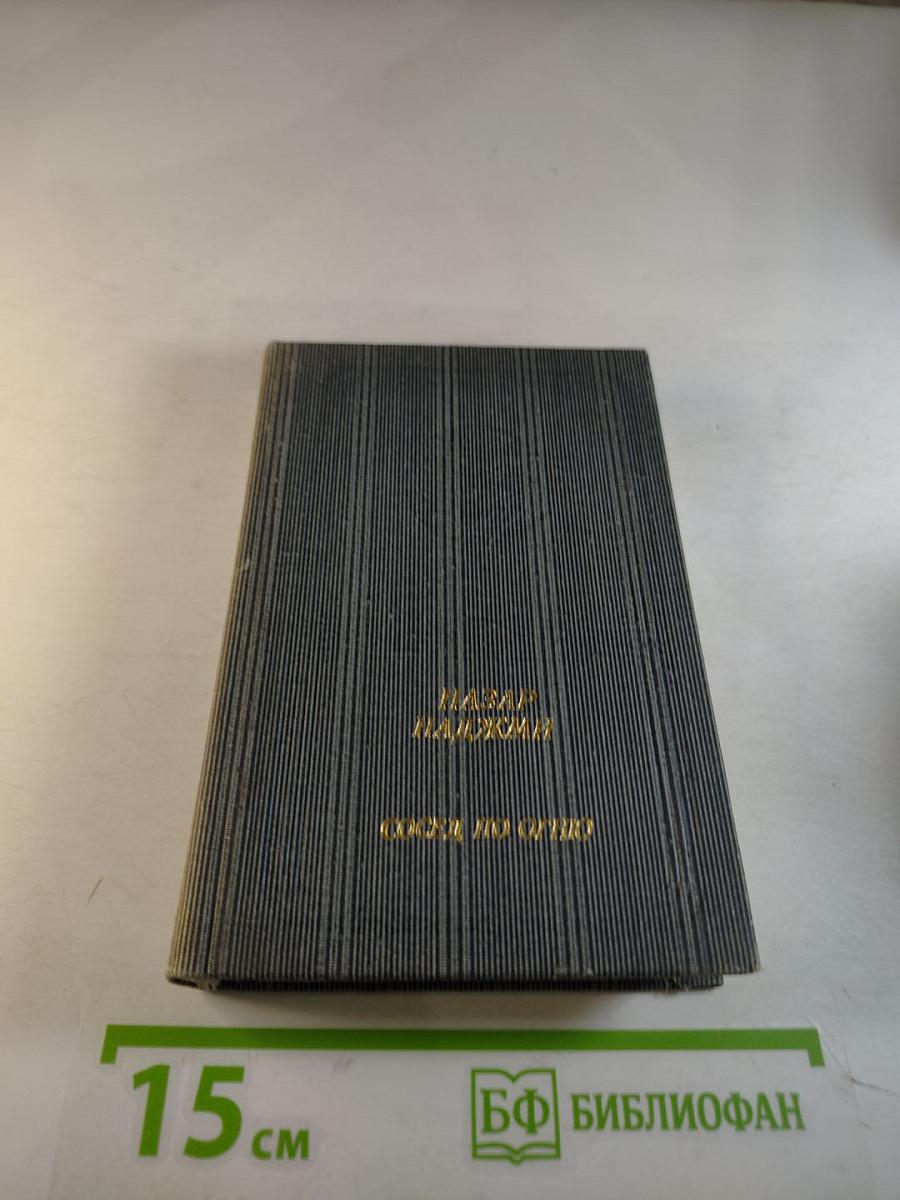 Сосед по огню: Стихотворения и поэма
