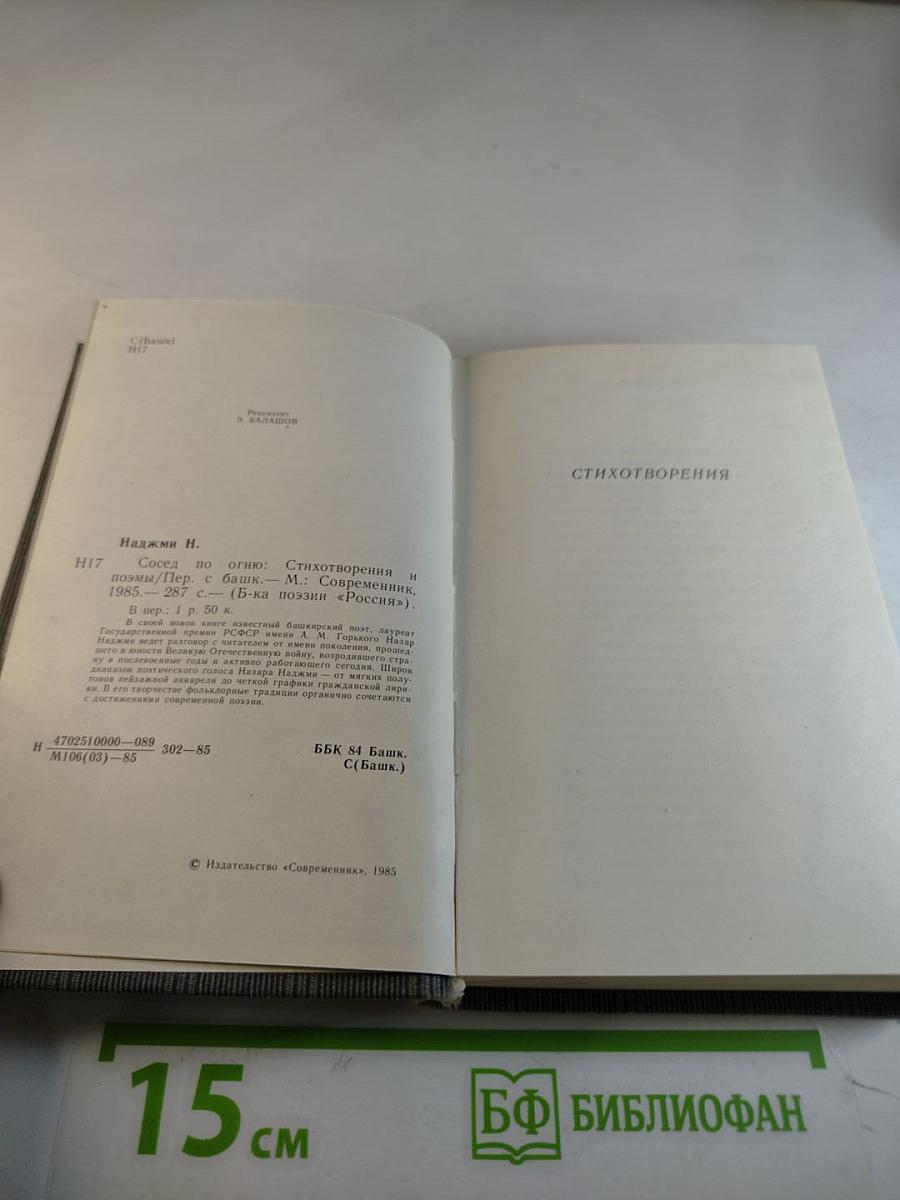 Сосед по огню: Стихотворения и поэма