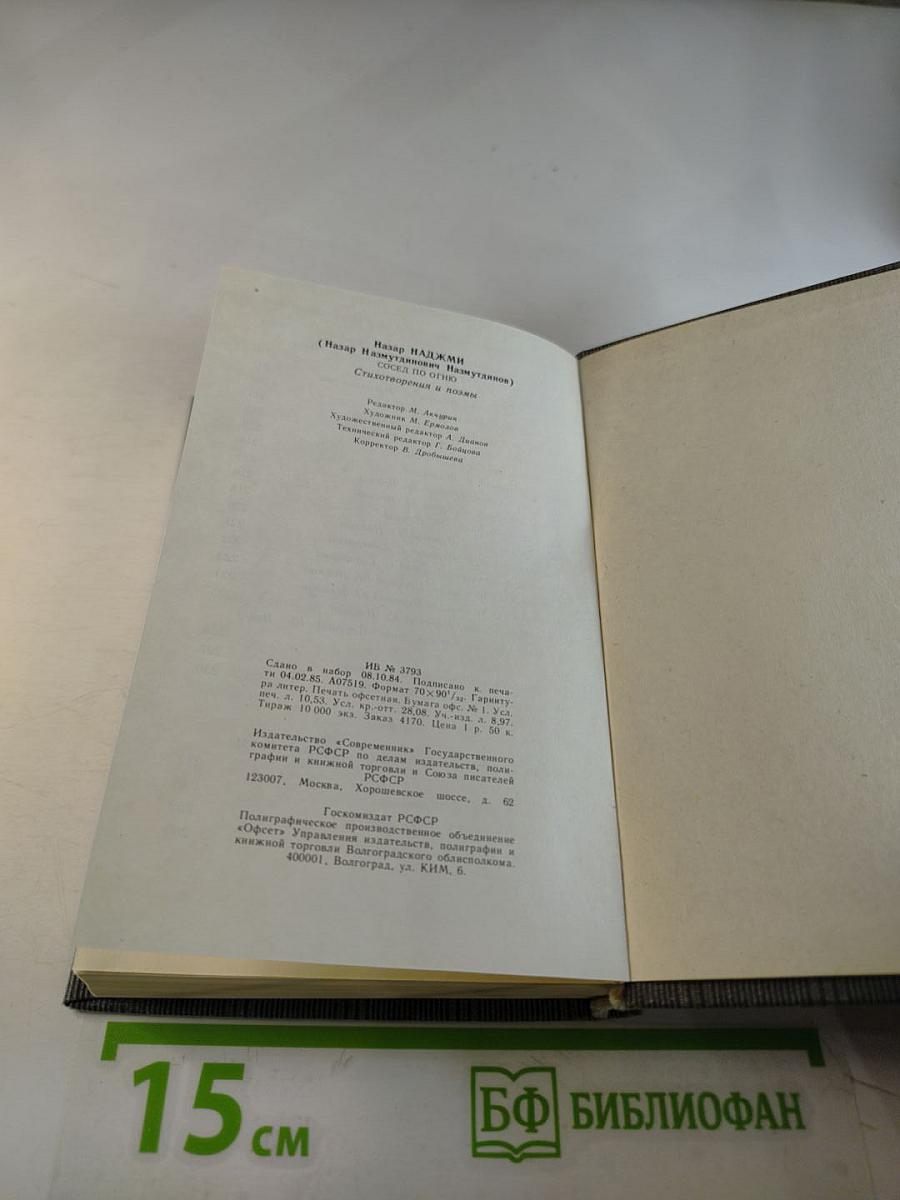 Сосед по огню: Стихотворения и поэма