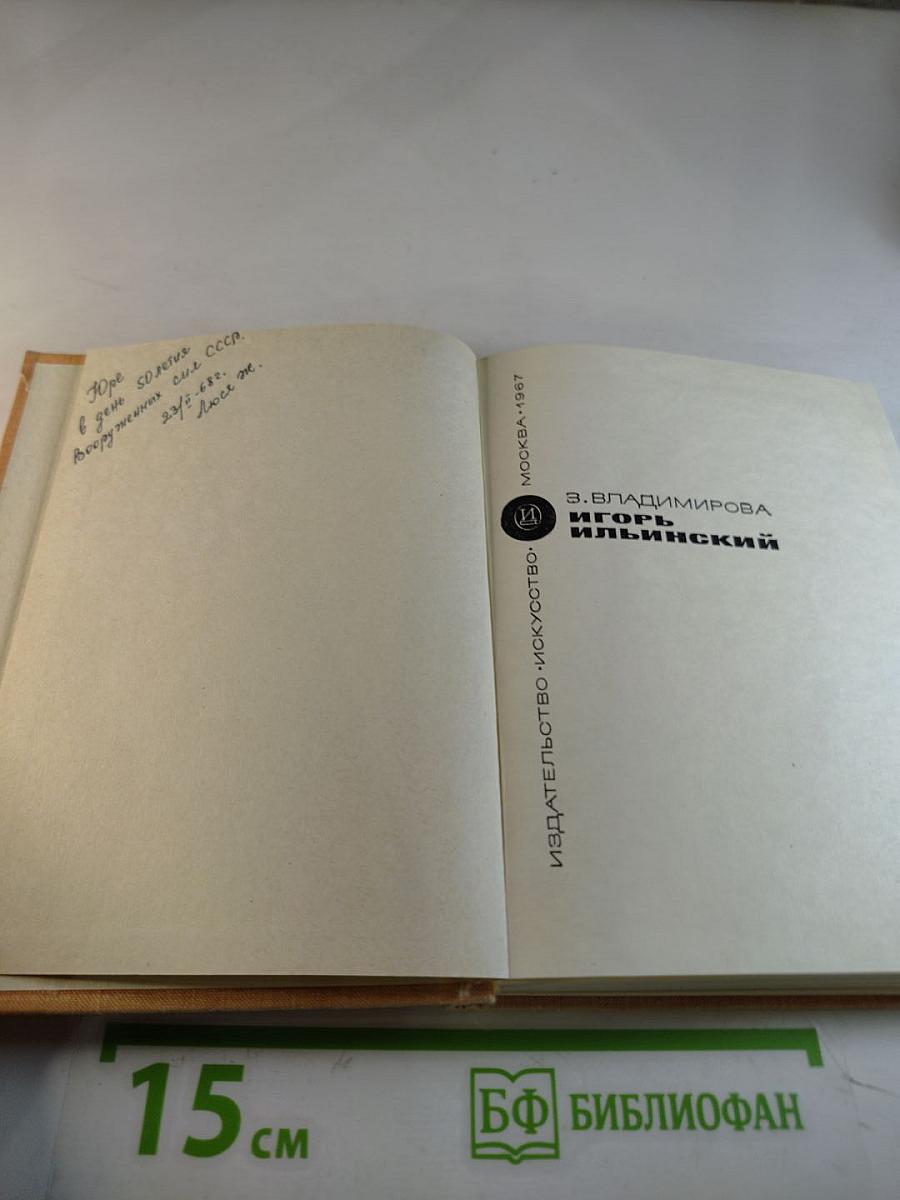 Игорь Ильинский