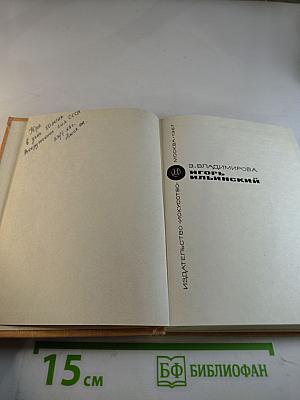 Игорь Ильинский