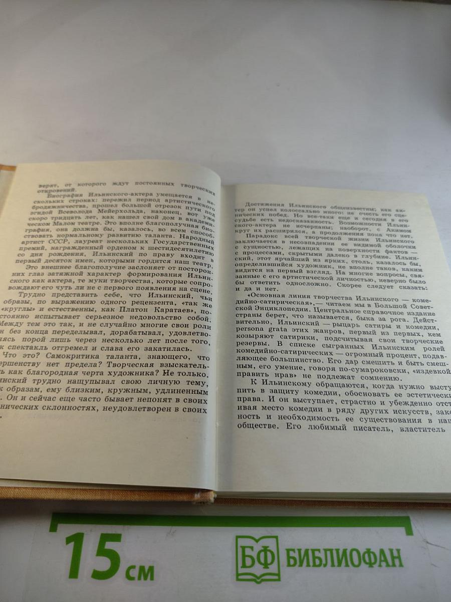 Игорь Ильинский