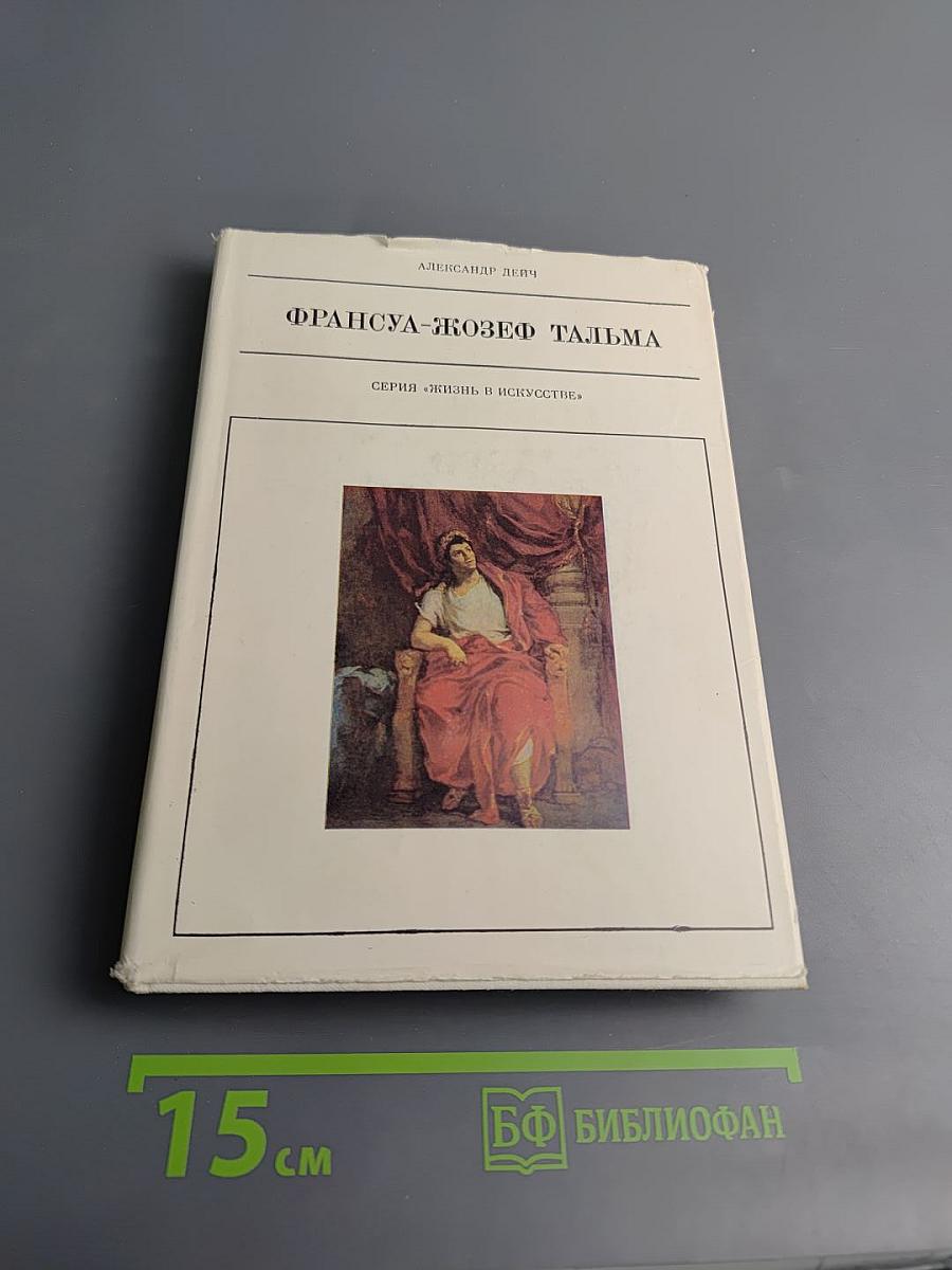 Франсуа-Жозеф Тальма