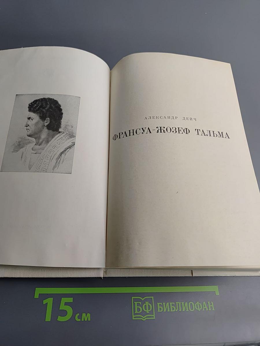 Франсуа-Жозеф Тальма