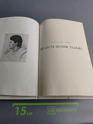 Франсуа-Жозеф Тальма