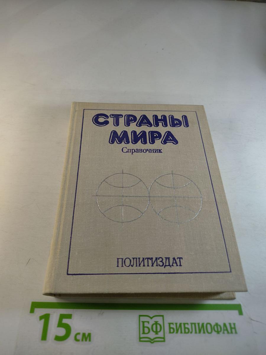 Страны мира. Краткий политико-экономический справочник