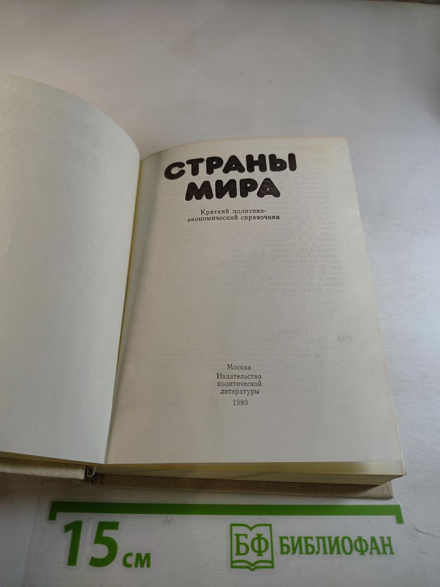 Страны мира. Краткий политико-экономический справочник