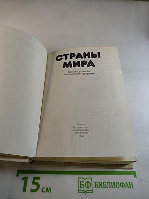 Страны мира. Краткий политико-экономический справочник