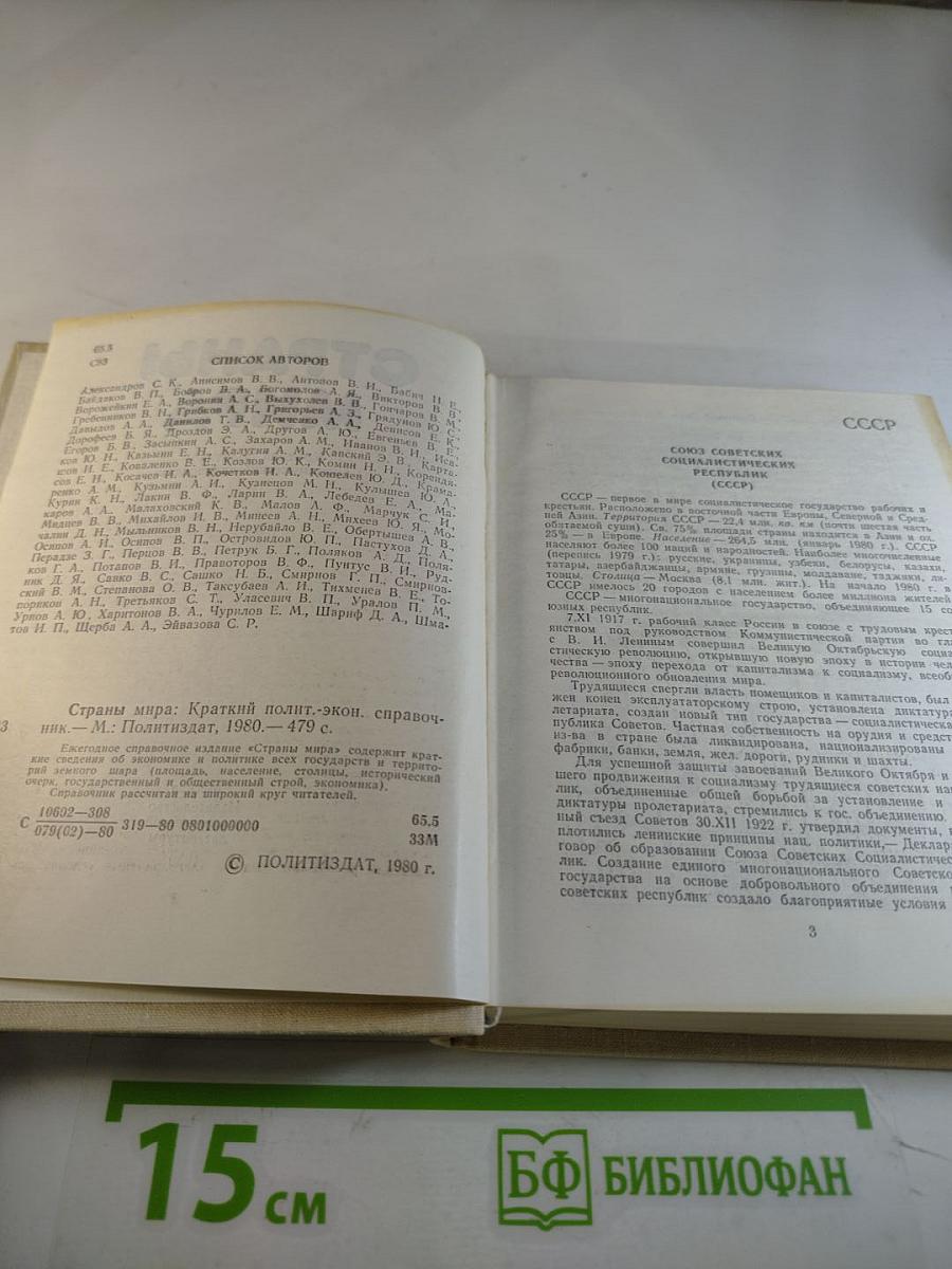 Страны мира. Краткий политико-экономический справочник