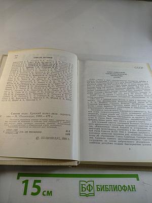 Страны мира. Краткий политико-экономический справочник