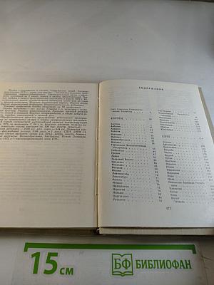 Страны мира. Краткий политико-экономический справочник