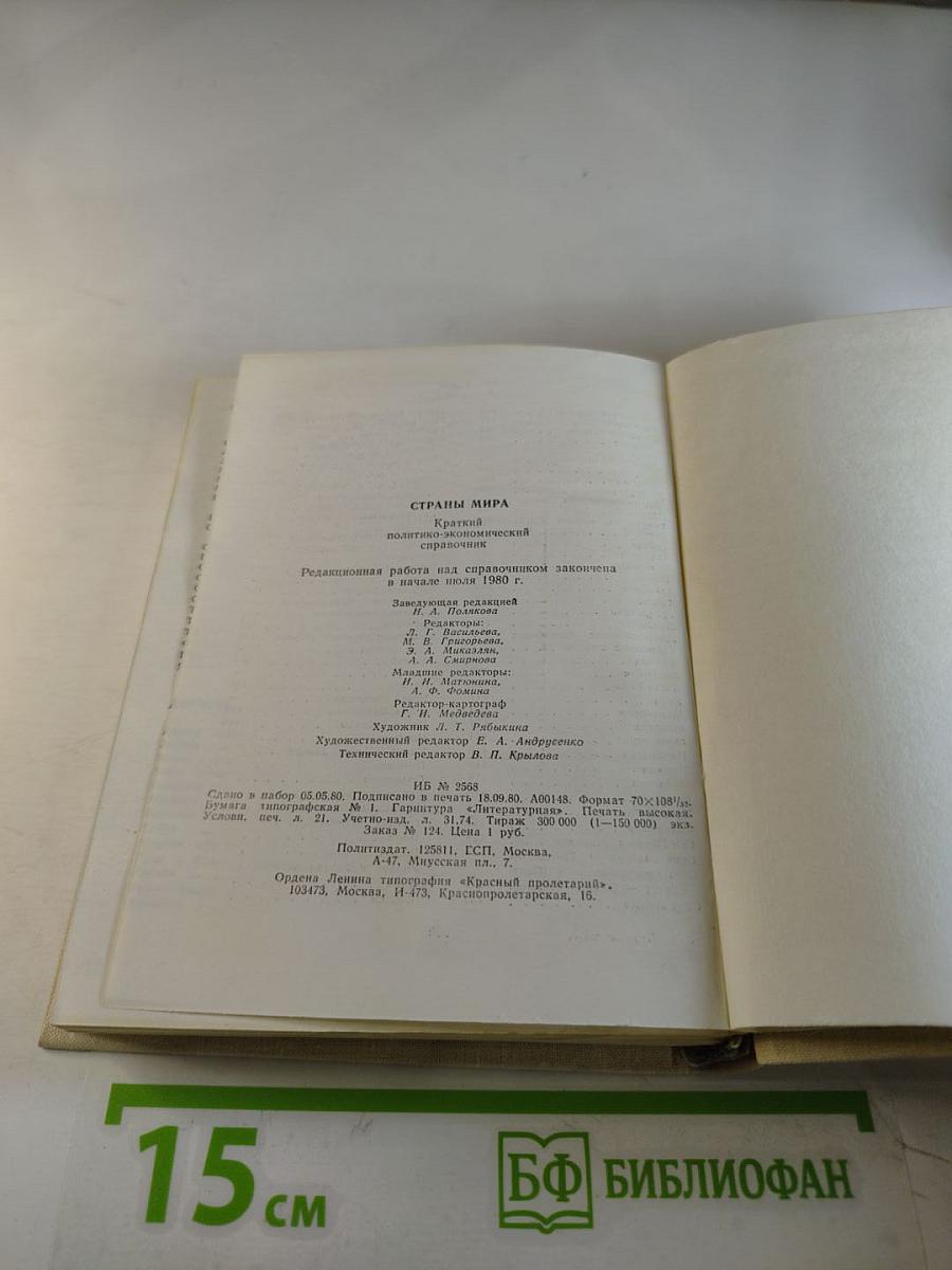 Страны мира. Краткий политико-экономический справочник