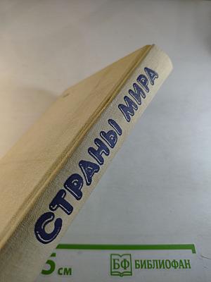 Страны мира. Краткий политико-экономический справочник