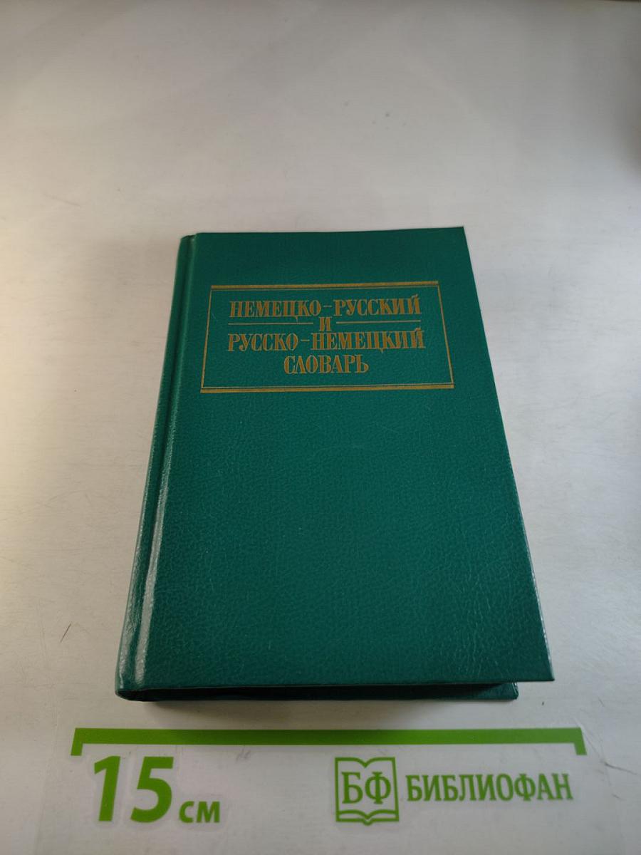 Краткий немецко-русский и русско-немецкий словарь