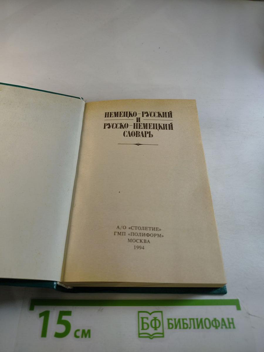 Краткий немецко-русский и русско-немецкий словарь