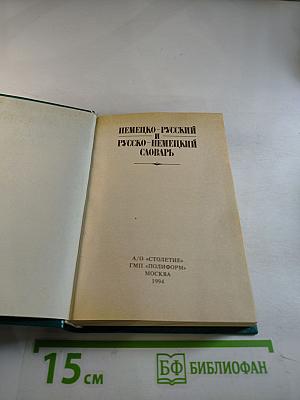 Краткий немецко-русский и русско-немецкий словарь