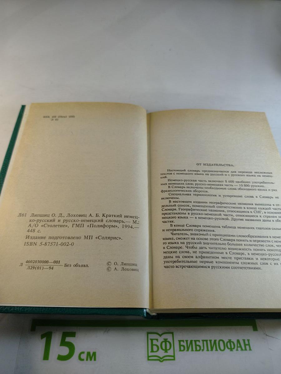 Краткий немецко-русский и русско-немецкий словарь