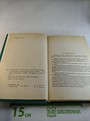 Краткий немецко-русский и русско-немецкий словарь