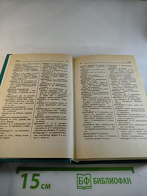 Краткий немецко-русский и русско-немецкий словарь