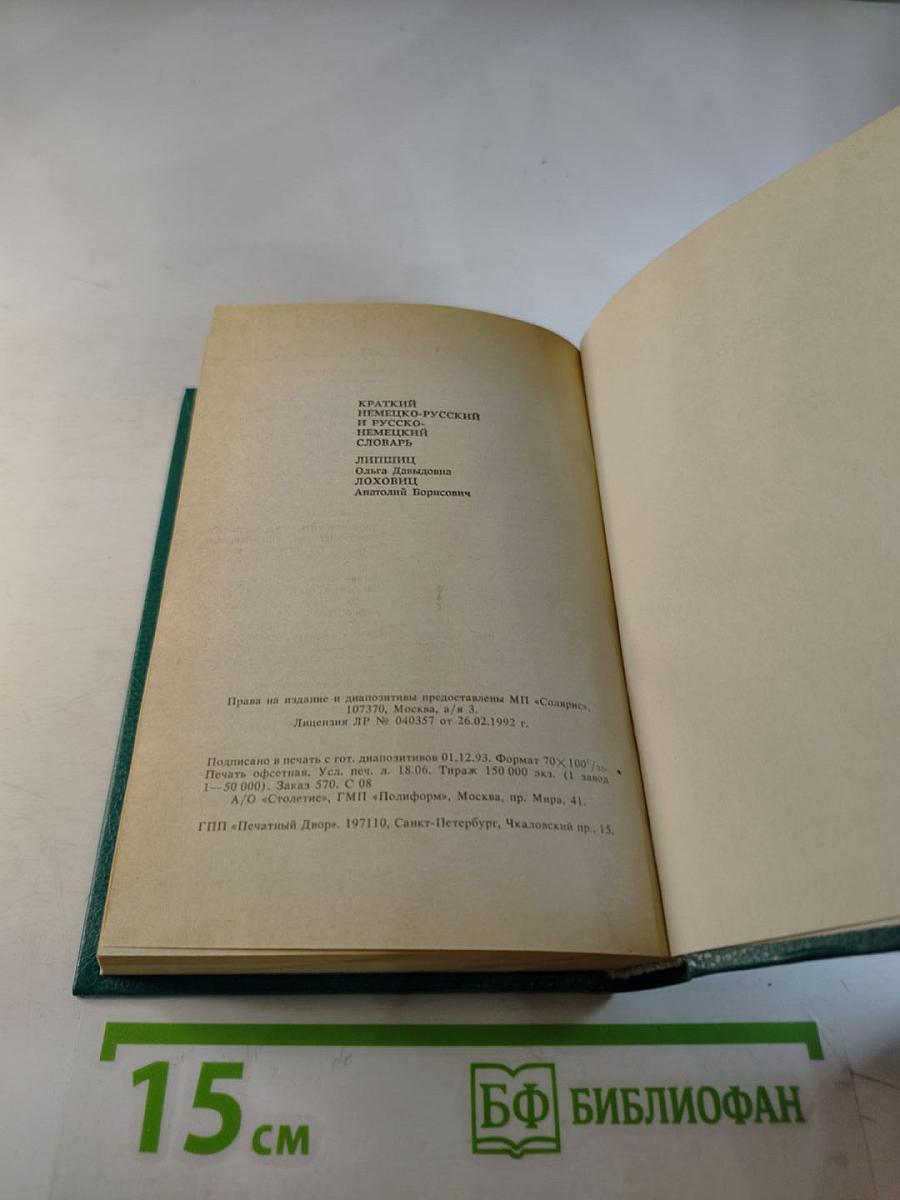 Краткий немецко-русский и русско-немецкий словарь